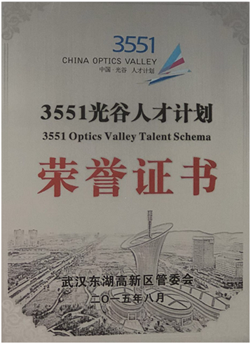 3551光谷人才计划荣誉证书